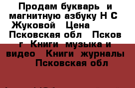 Продам букварь  и магнитную азбуку Н.С. Жуковой › Цена ­ 750 - Псковская обл., Псков г. Книги, музыка и видео » Книги, журналы   . Псковская обл.